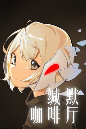 缄默咖啡厅