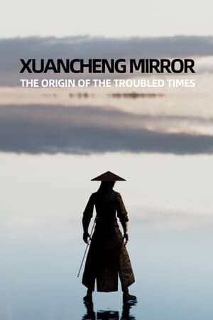 玄成镜:乱世起源