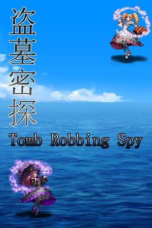 盗墓密探