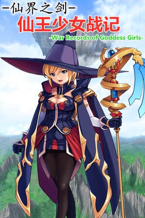 仙界之剑 仙王少女战记