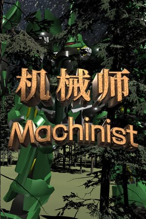 机械师:Machinist