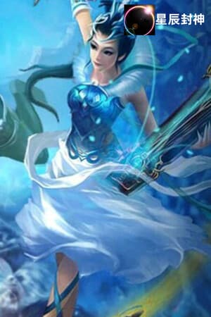 星辰封神