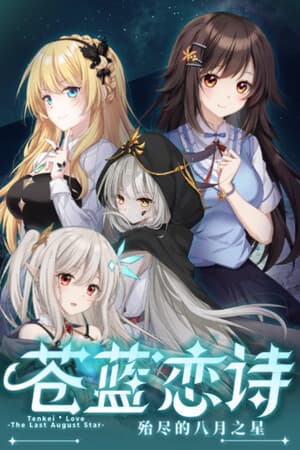 Tenkei * Love -The Last Star of August-