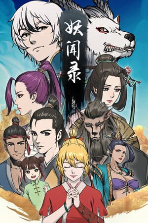 妖闻录 STRANGE