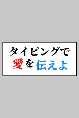 タイピングで愛を伝えよ