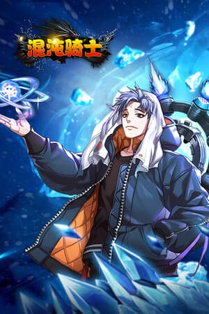 混沌骑士