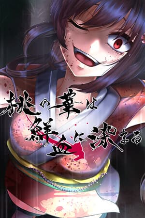 桃の華は鮮血に染まる