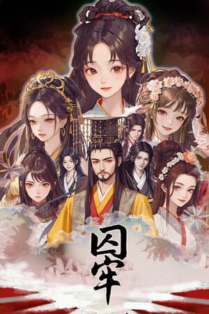 囚牢