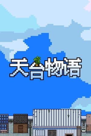 天台物语 Rooftop Story