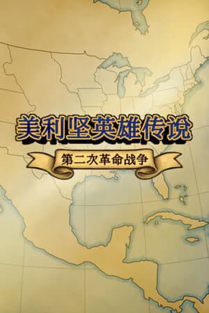 The Heroic Legend of America: Second Revolutionary War