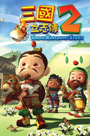三國立志傳2