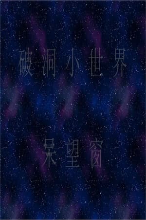 破洞小世界 呆望窗 Hole Small World