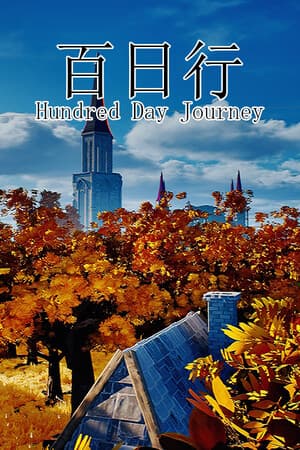 百日行 Hundred Day Journey