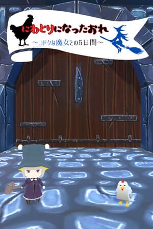 にわとりになったおれ 〜コドクな魔女との5日間〜