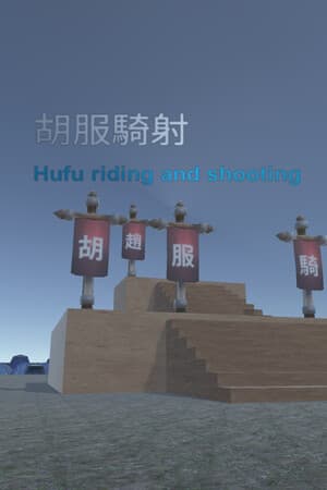 胡服騎射 Hufu riding and shooting
