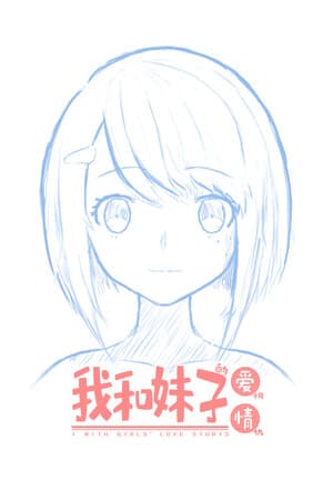 我和妹子的爱恨情仇
