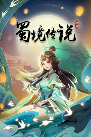 蜀境传说-回合