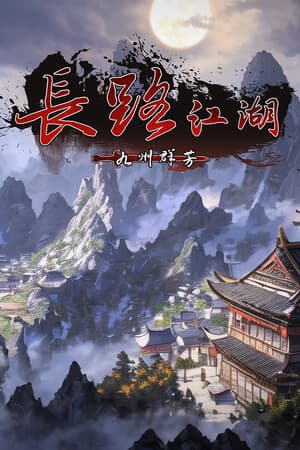 长路江湖 - 九州群芳