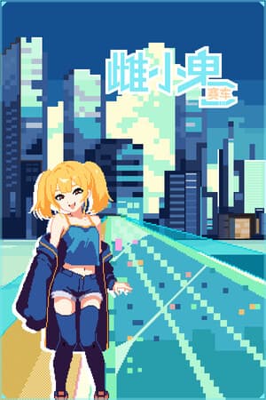 雌小鬼赛车