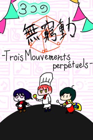 3つの無窮動 -Trois Mouvements perpétuels-