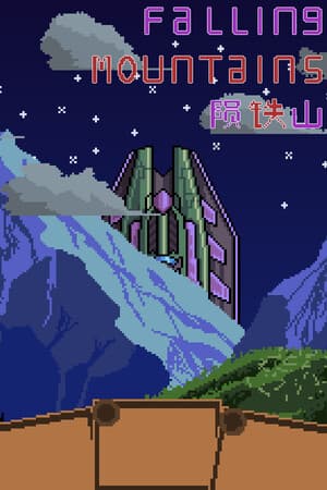 陨铁山 Falling Mountains
