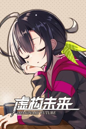 虚构未来(Imaginary future)