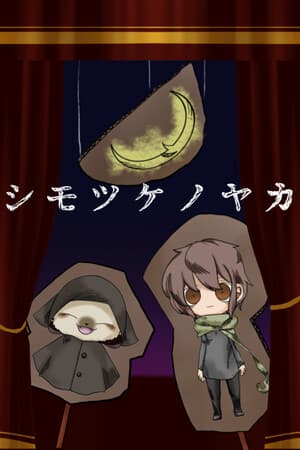シモツケノヤカタ