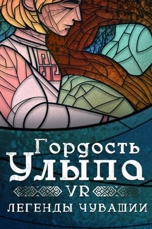 Гордость Улыпа. VR-легенды Чувашии