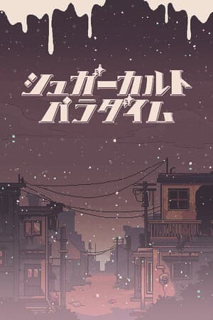 シュガーカルトパラダイム
