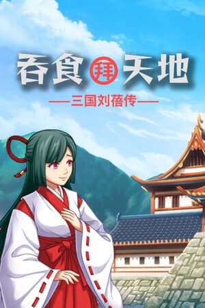 吞食拜天地:三国刘蓓传(The legend of Liu Bei of the Three Kingdoms)