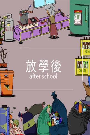放學後(After school)