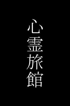 心霊旅館