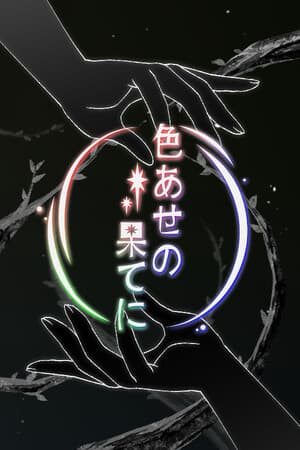 色あせの果てに