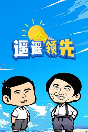 遥遥领先