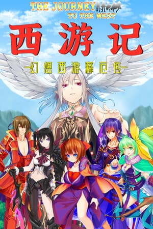 西游记 幻想西游释厄传