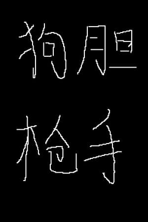 狗胆枪手