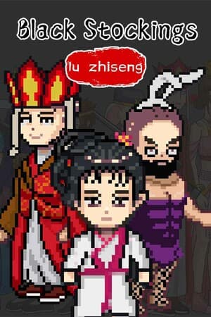 黑丝袜:鲁智深