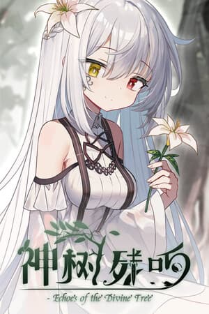 神树残响(Echoes of the Divine Tree)