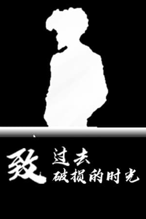 致过去破损的时光