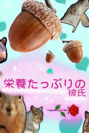 栄養たっぷりの彼氏