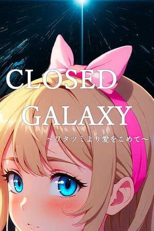 CLOSED GALAXY ~ワタツミより愛をこめて~