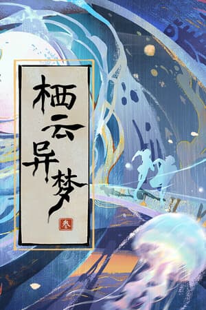 栖云异梦3:溯源 Oriental Dreams 3:Origin