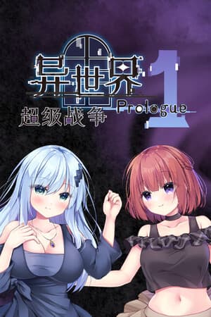 异世界超级战争 序章 P1