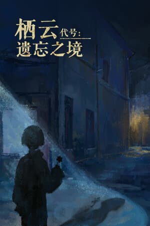 栖云:遗忘之境 Oriental Dreams : The Forgotten Realm