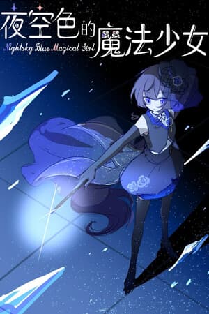 夜空色的魔法少女 - Nightsky Blue Magical Girl