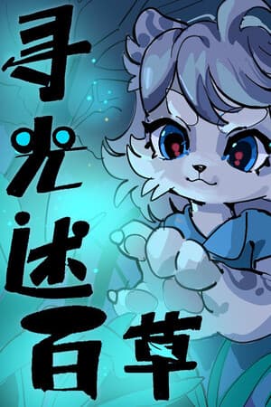 寻光述:百草