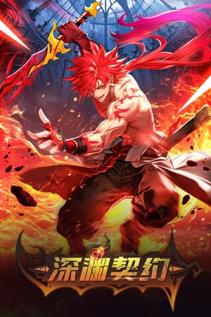 深渊契约