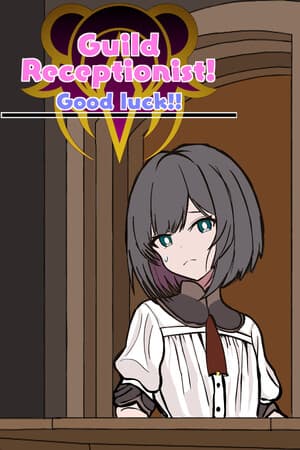 がんばれ!受付嬢!~Guild Receptionist~