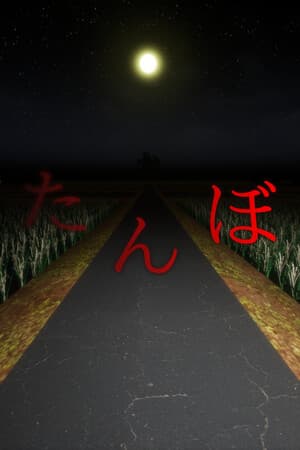 たんぼ