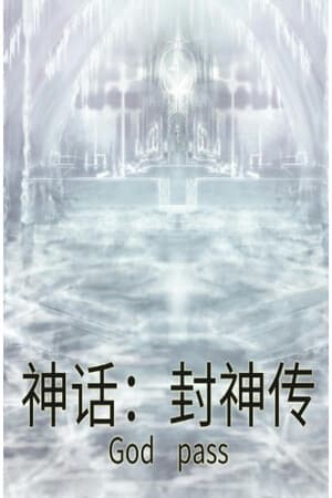 封神